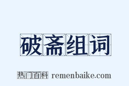 破斋组词是什么意思的图片